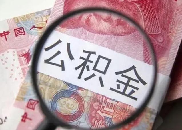 桓台安庆在职公积金提取代办（桓台安庆市公积金提取材料）
